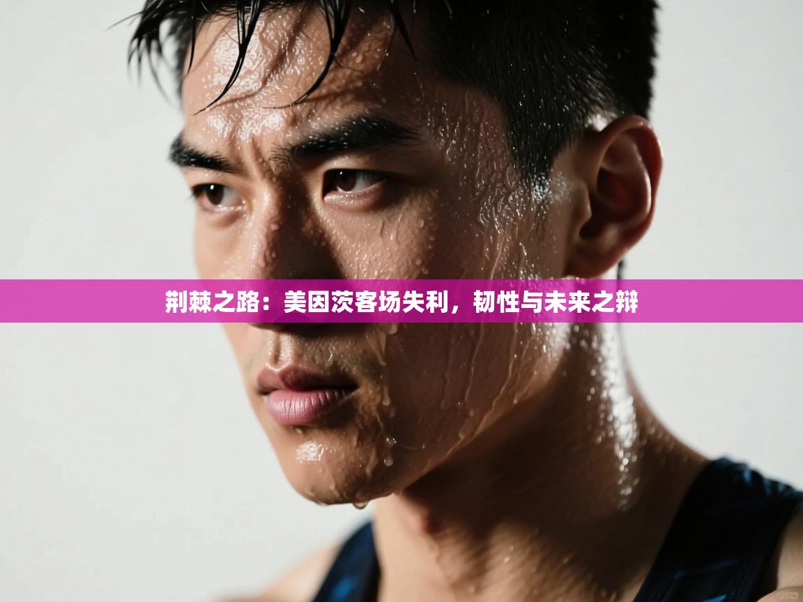 荆棘之路：美因茨客场失利，韧性与未来之辩  第2张