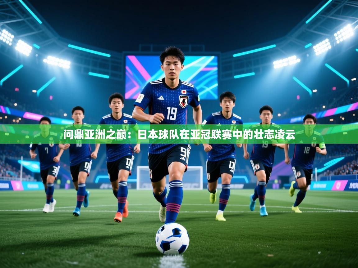 问鼎亚洲之巅:日本球队在亚冠联赛中的壮志凌云 第2张