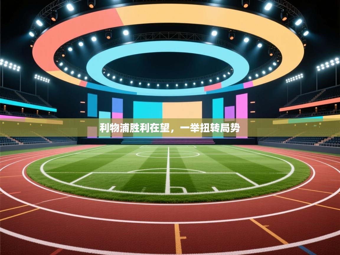 利物浦胜利在望,一举扭转局势