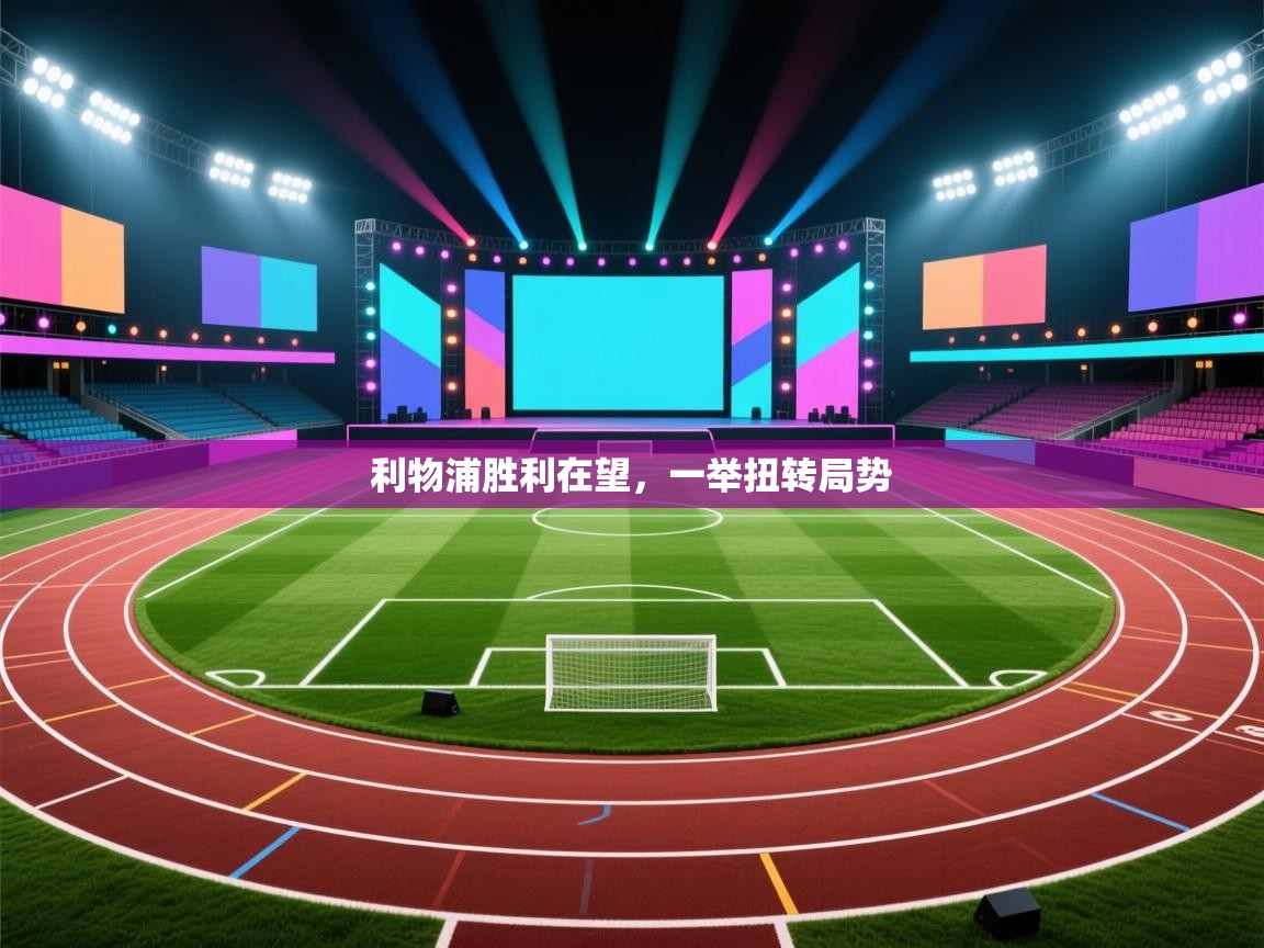 利物浦胜利在望，一举扭转局势  第2张