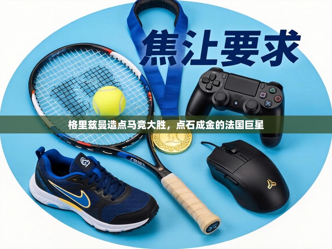 格里兹曼造点马竞大胜，点石成金的法国巨星  第1张