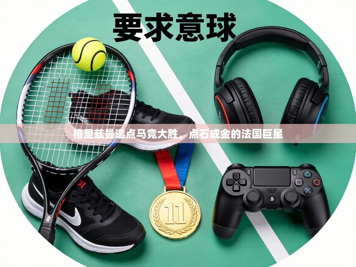 格里兹曼造点马竞大胜，点石成金的法国巨星  第2张