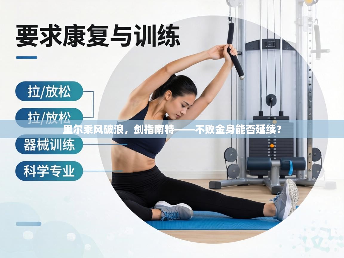 里尔乘风破浪,剑指南特——不败金身能否延续?