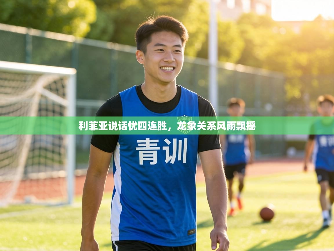 利菲亚说话忧四连胜，龙象关系风雨飘摇  第1张
