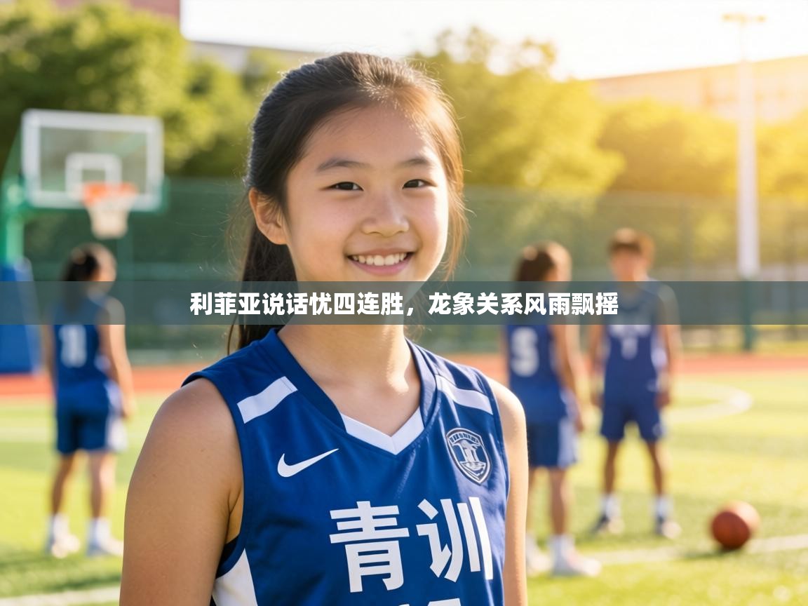 利菲亚说话忧四连胜，龙象关系风雨飘摇  第2张