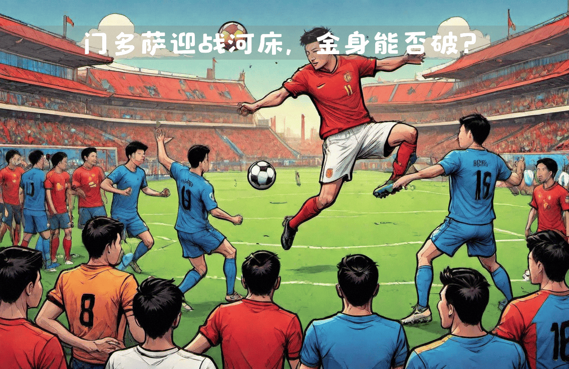 河床战术调整，关键球员或将首发出战的简单介绍