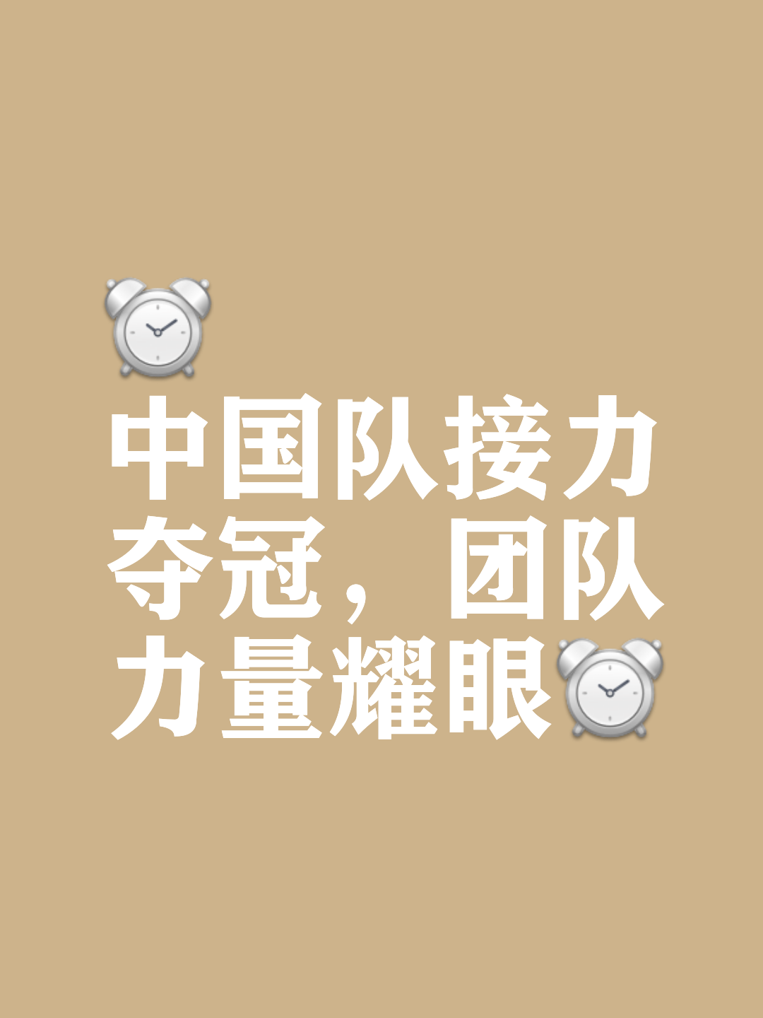 战队联袂同心，为球队带来胜利的喜悦的简单介绍