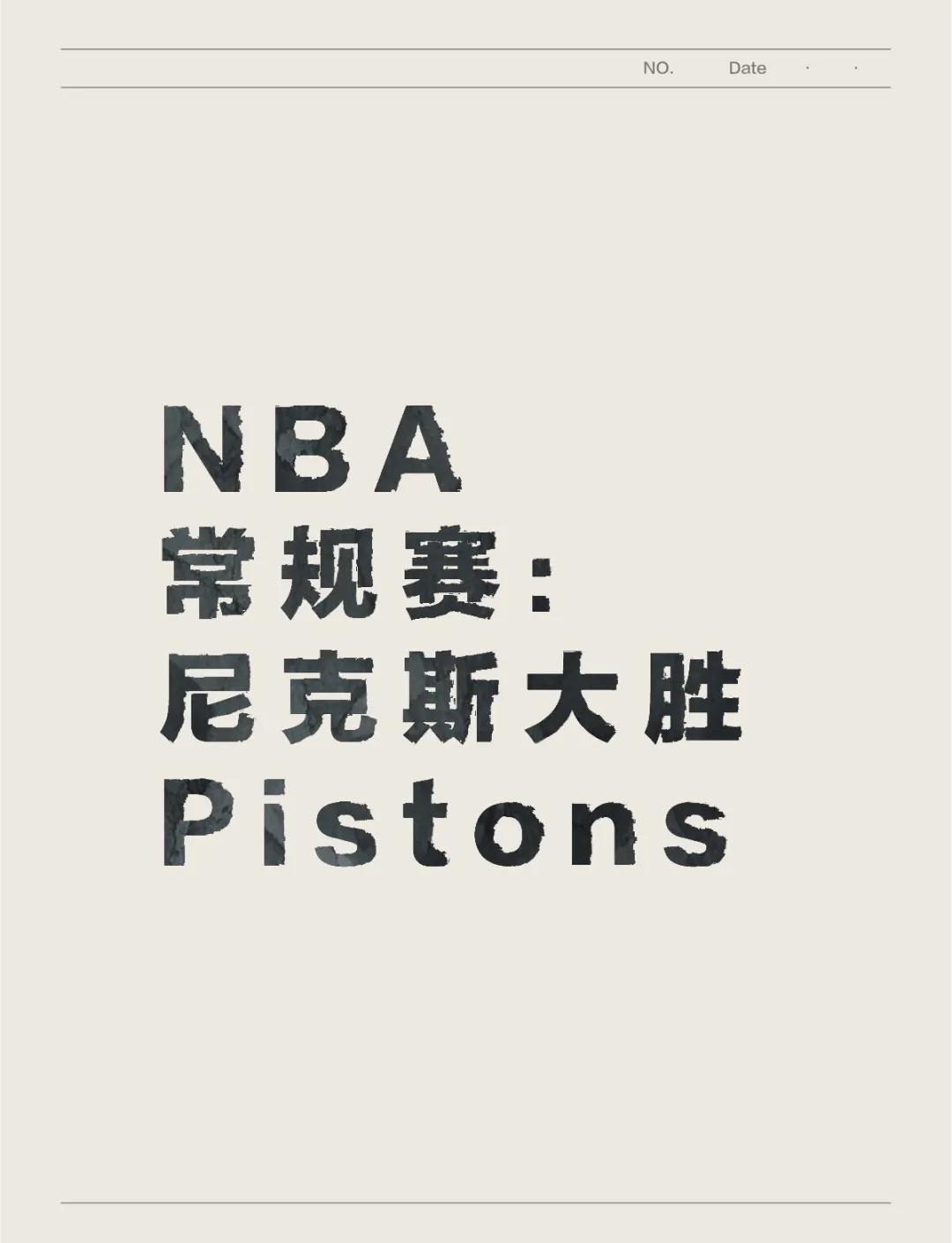 尼克斯主场大胜活塞，重登胜利之巅的简单介绍