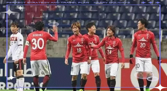 包含浦和红钻球队勇夺胜利,望向更远的未来的词条 包含浦和红钻球队勇夺胜利,望向更远的未来的词条