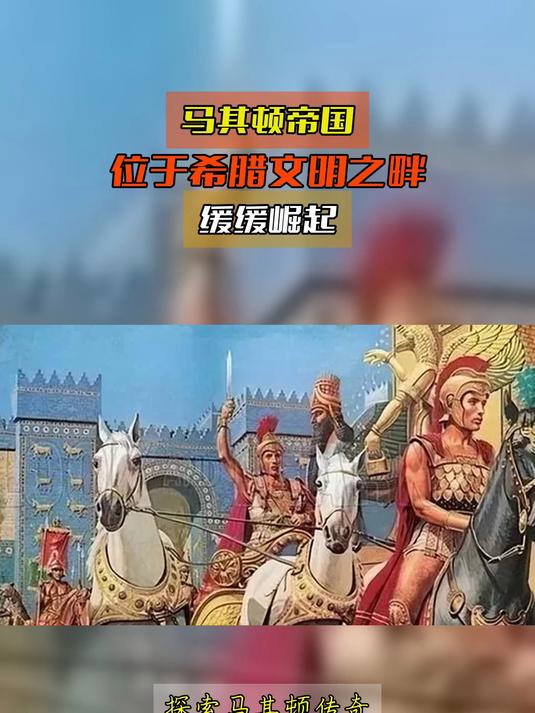 包含希腊-战胜北马其顿,实现赛事统治的词条 包含希腊-战胜北马其顿,实现赛事统治的词条