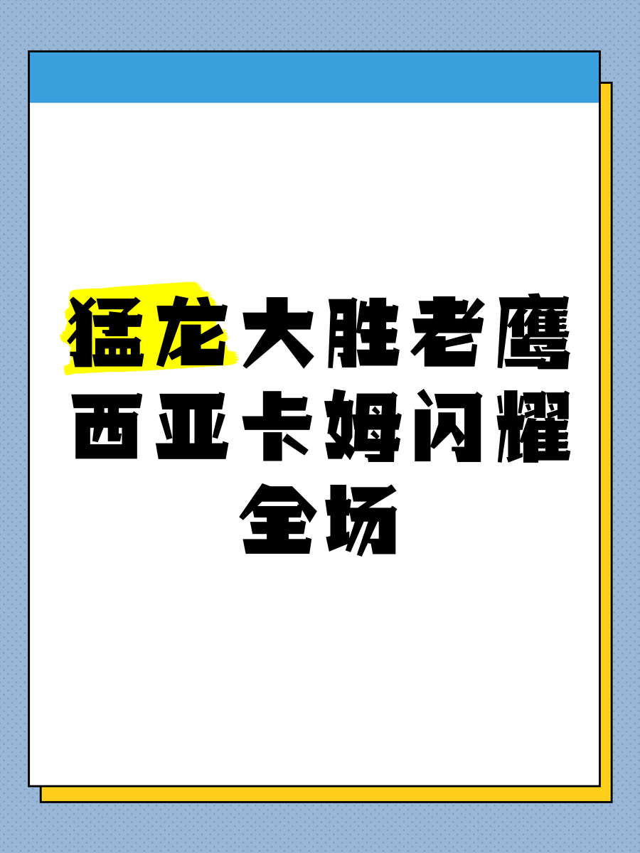 爱游戏官方登录入口-猛龙力克老鹰，实现十连胜