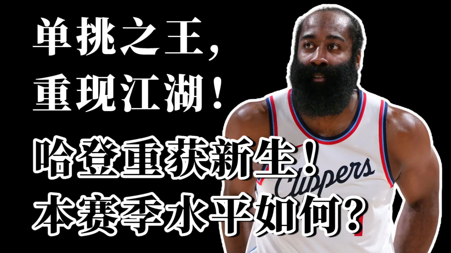 火箭惨败开拓者，哈登28分全无用的简单介绍